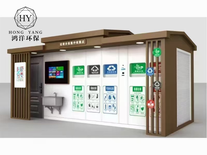 智能环保屋、垃圾房